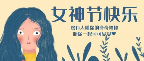 致每一位閃亮的你，女神節快樂！